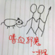 嗜血邪魔 嗜血邪魔