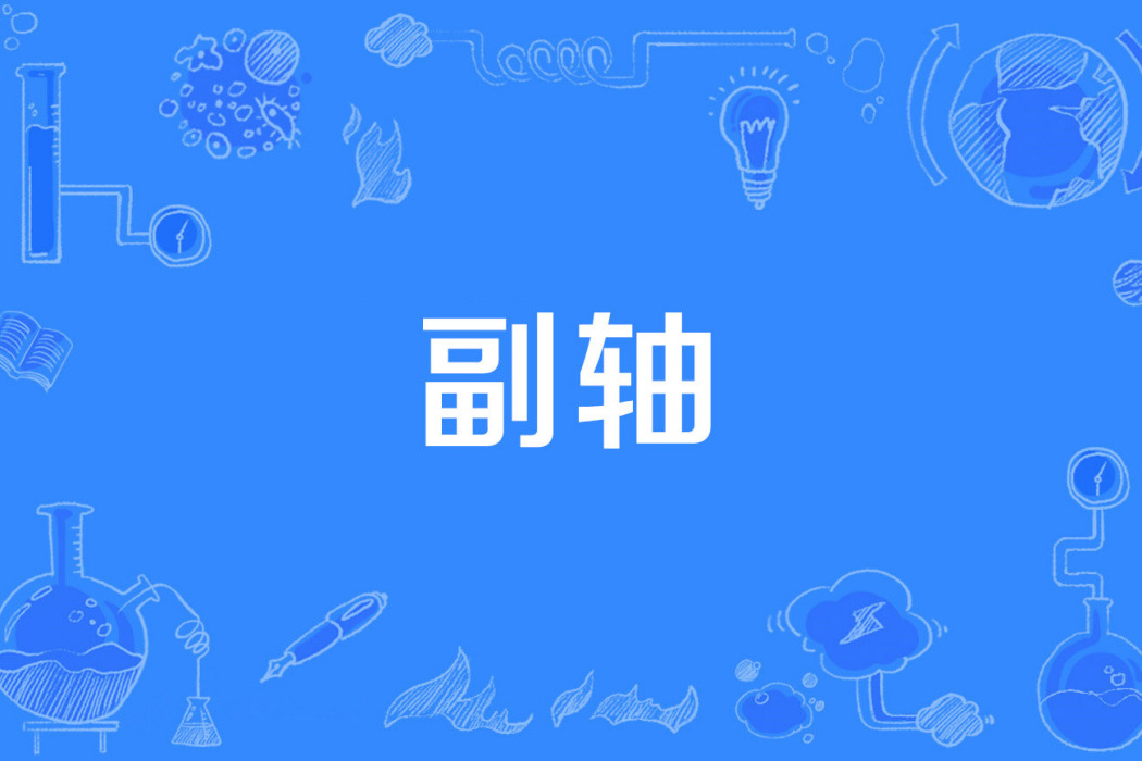 副軸 副軸
