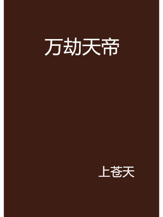 萬劫天帝 萬劫天帝