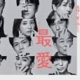 最愛(日本2021年吉高由里子主演的電視劇) 最愛(日本2021年吉高由里子主演的電視劇)