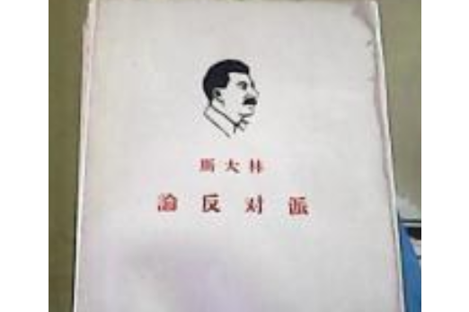 論反對派 論反對派