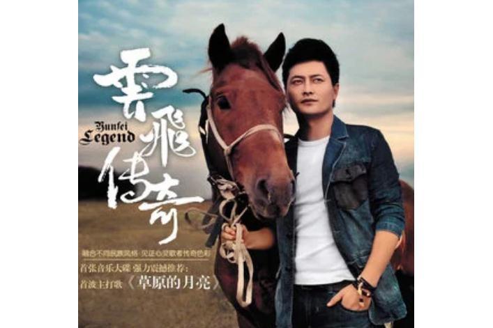 趕牲靈(雲飛演唱的歌曲) 趕牲靈(雲飛演唱的歌曲)