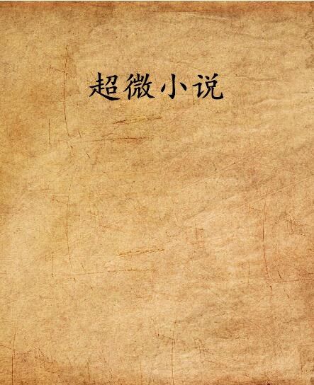 超微小說 超微小說