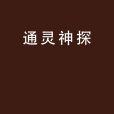 通靈神探(連載網路漫畫) 通靈神探(連載網路漫畫)