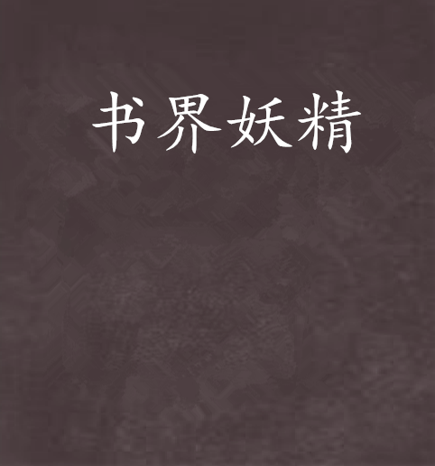 書界妖精 書界妖精