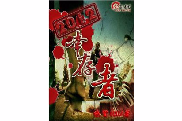 2012倖存者