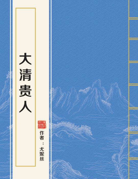 大清貴人 大清貴人
