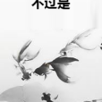 不過是 不過是