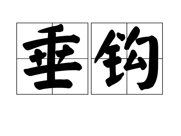 垂鉤 垂鉤