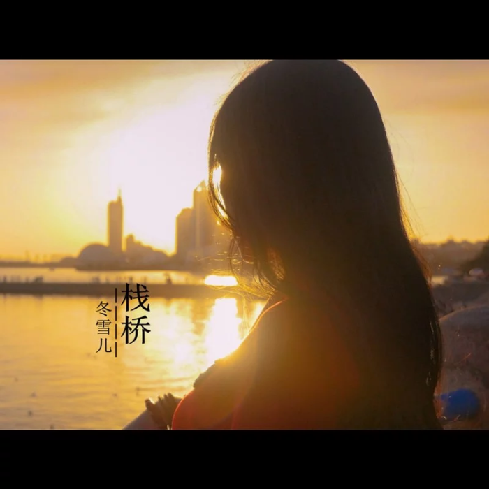 棧橋(冬雪兒演唱歌曲) 棧橋(冬雪兒演唱歌曲)