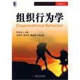 組織行為學(2009年肖余春著機械工業出版社出版圖書)