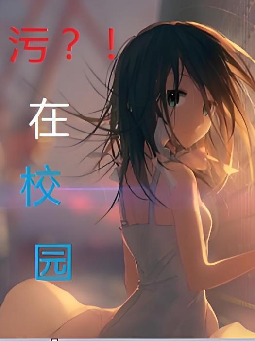 污在校園 污在校園