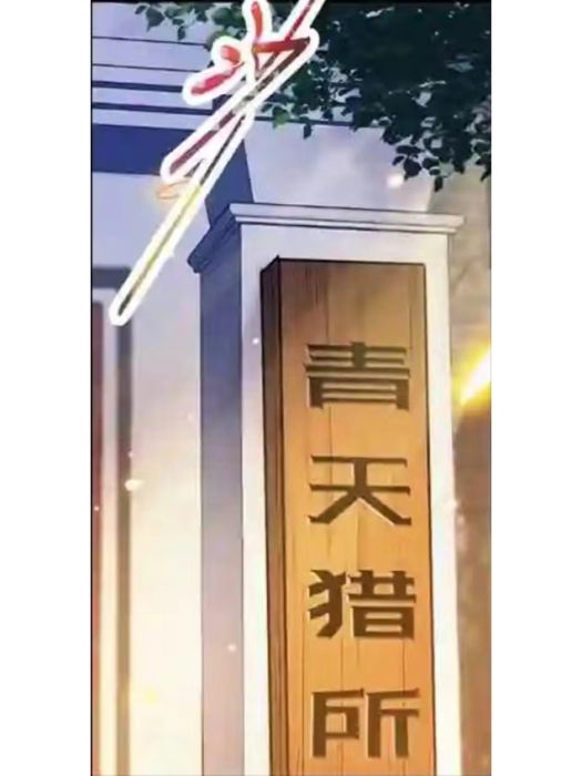 青天獵所