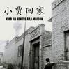 小賈回家
