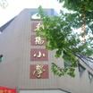 重慶市北碚區朝陽國小(朝陽國小(重慶市北碚區朝陽國小)) 重慶市北碚區朝陽國小(朝陽國小(重慶市北碚區朝陽國小))