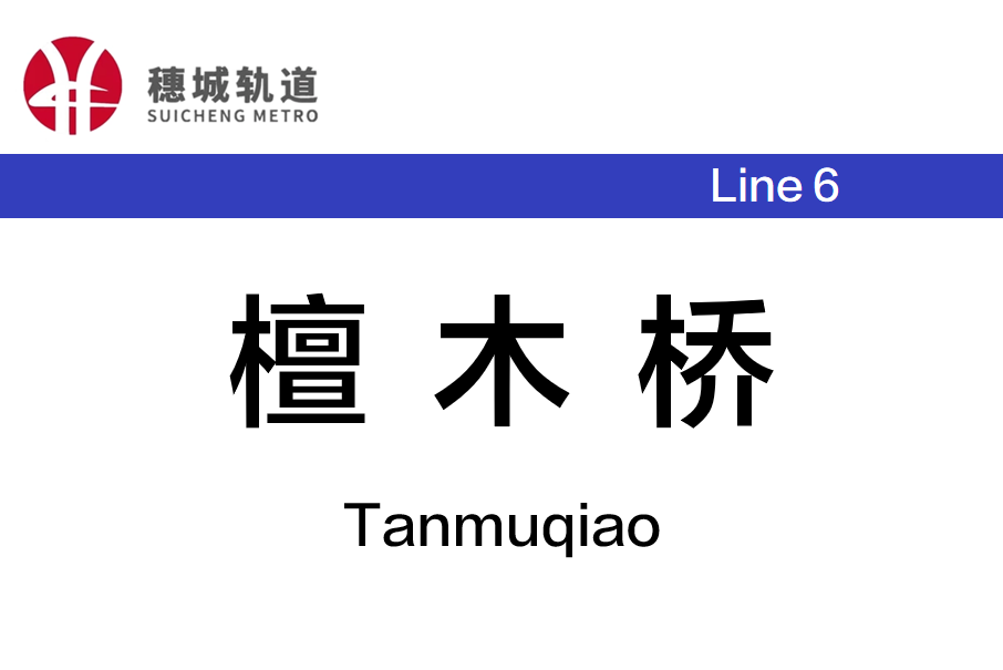 檀木橋站 檀木橋站