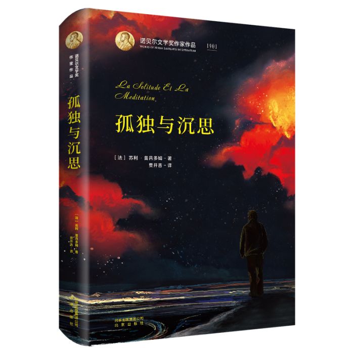 孤獨與沉思(2020年北京出版社出版的圖書) 孤獨與沉思(2020年北京出版社出版的圖書)