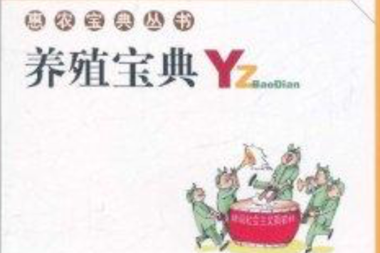 惠農寶典叢書:養殖寶典(養殖寶典) 惠農寶典叢書:養殖寶典(養殖寶典)