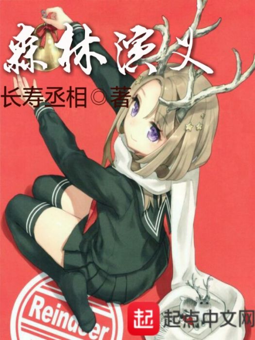 森林演義 森林演義