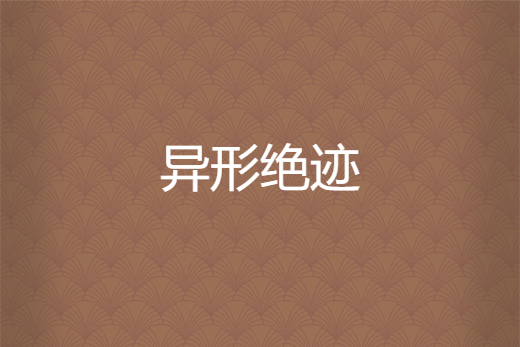 異形絕跡 異形絕跡