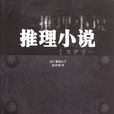 推理小說(日本知名小說家秦建日子編寫小說) 推理小說(日本知名小說家秦建日子編寫小說)