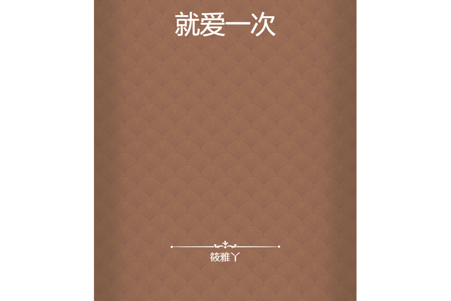 就愛一次 就愛一次