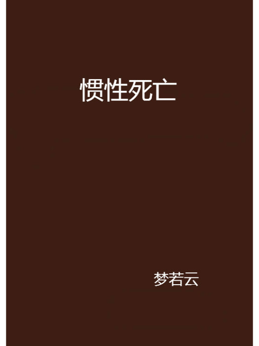 慣性死亡 慣性死亡