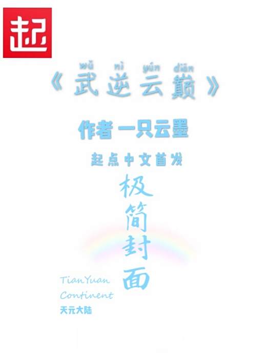武逆雲巔 武逆雲巔