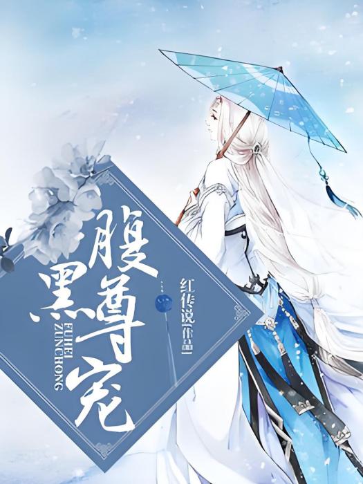腹黑尊寵 腹黑尊寵