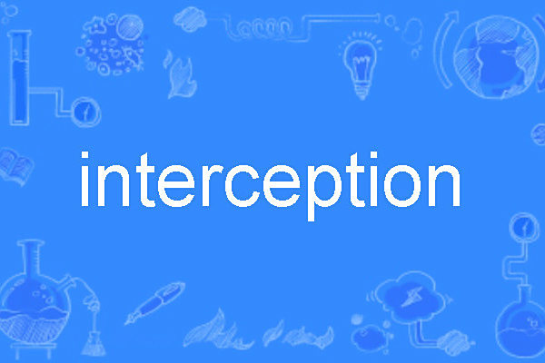 interception(英語名詞,表示攔截、截取或偵聽。) interception(英語名詞,表示攔截、截取或偵聽。)