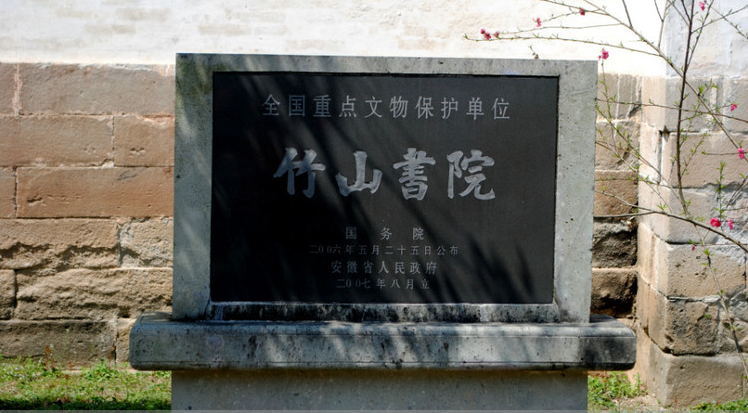 竹山書院保護石碑