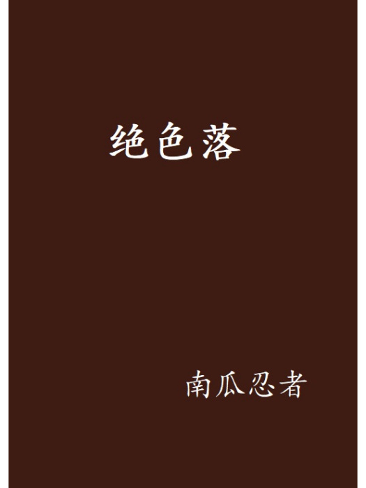 絕色落 絕色落