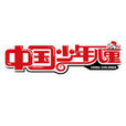 中國少年兒童