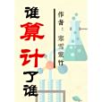 誰算計了誰 誰算計了誰