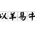以羊易牛 以羊易牛