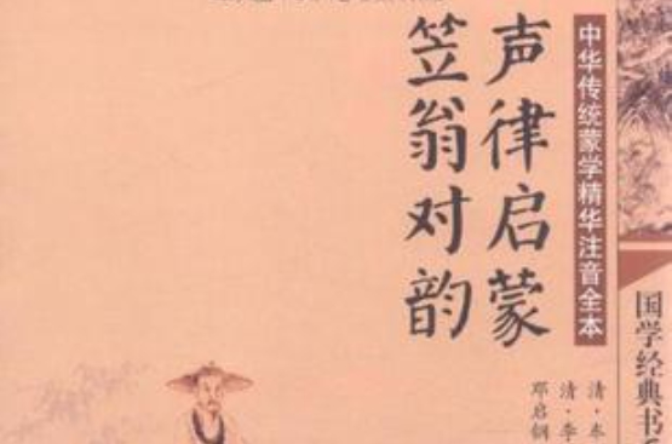 中華傳統蒙學精華注音全本·聲律啟蒙·笠翁對韻