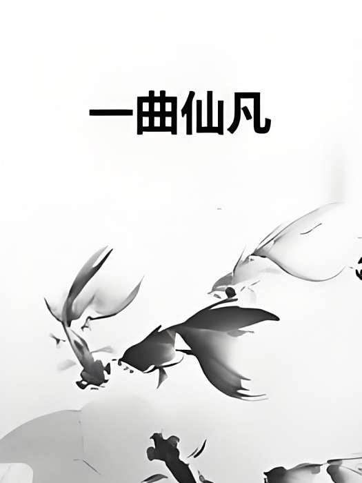一曲仙凡