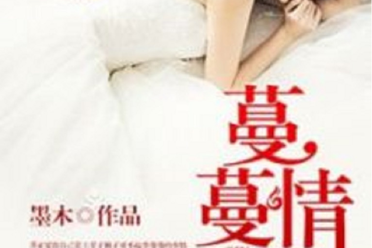 蔓蔓情路(墨木著網路小說) 蔓蔓情路(墨木著網路小說)