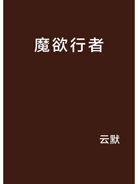 魔欲行者 魔欲行者