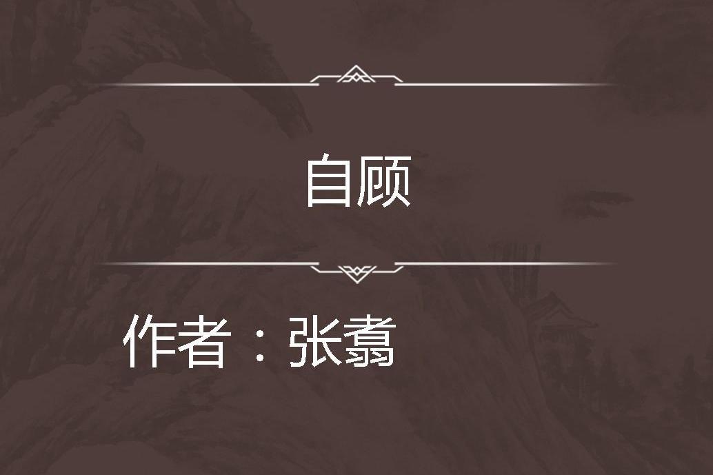 自顧 自顧