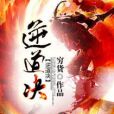 逆道決 逆道決
