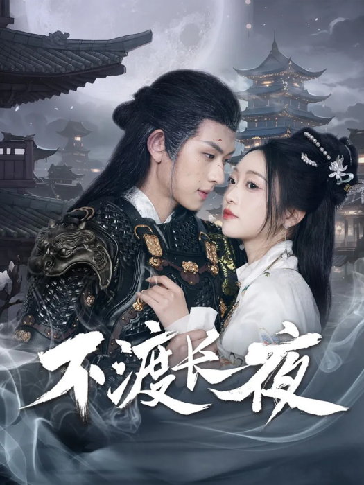 不渡長夜 不渡長夜
