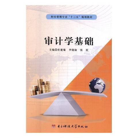 審計學基礎(2018年電子科技大學出版社出版的圖書) 審計學基礎(2018年電子科技大學出版社出版的圖書)