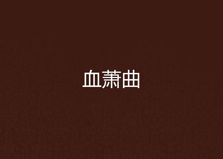 血蕭曲 血蕭曲