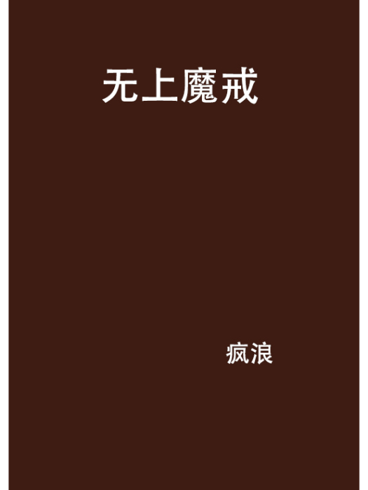 無上魔戒 無上魔戒