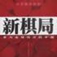 新棋局 新棋局