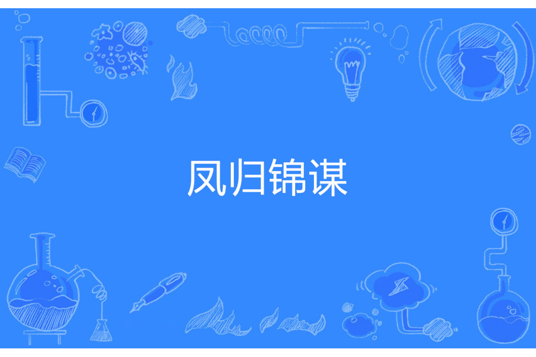 鳳歸錦謀 鳳歸錦謀