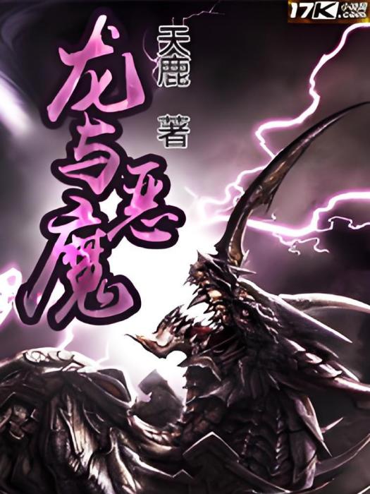 龍與惡魔 龍與惡魔