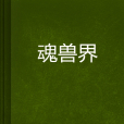 魂獸界