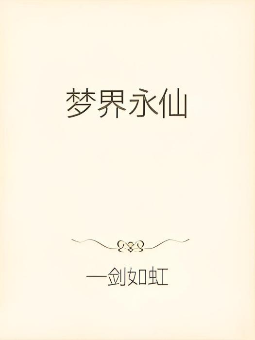 夢界永仙 夢界永仙